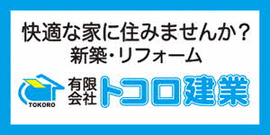 ところ工務店バナー