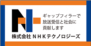 放送分野の総合技術会社 NHKテクノロジーズ