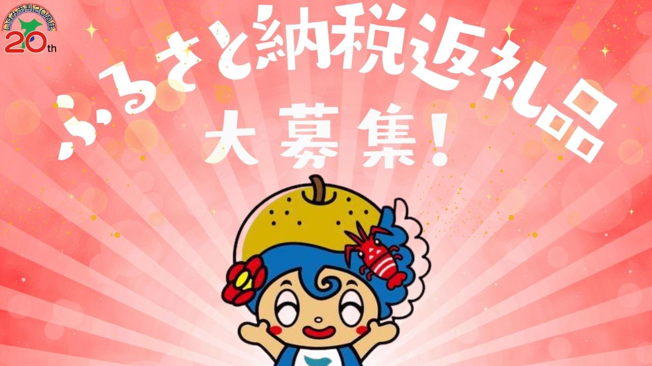 返礼品募集