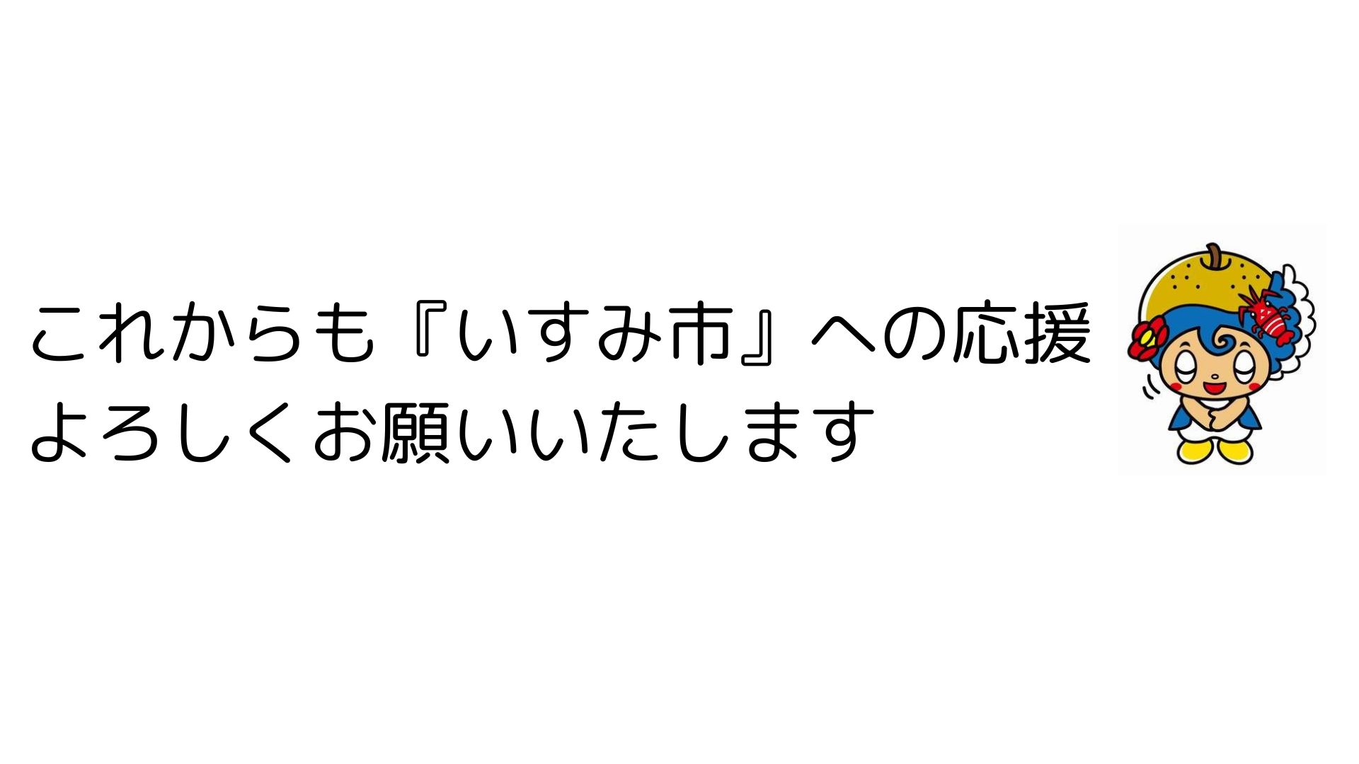 いすみん
