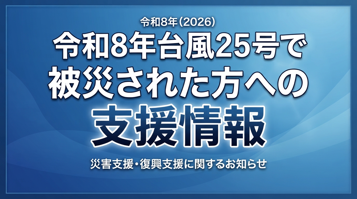 台風25号_