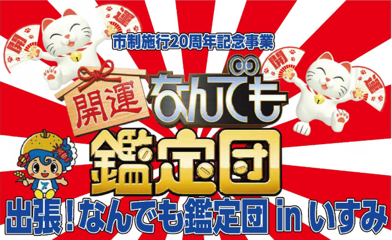 出張なんでも鑑定団インいすみ