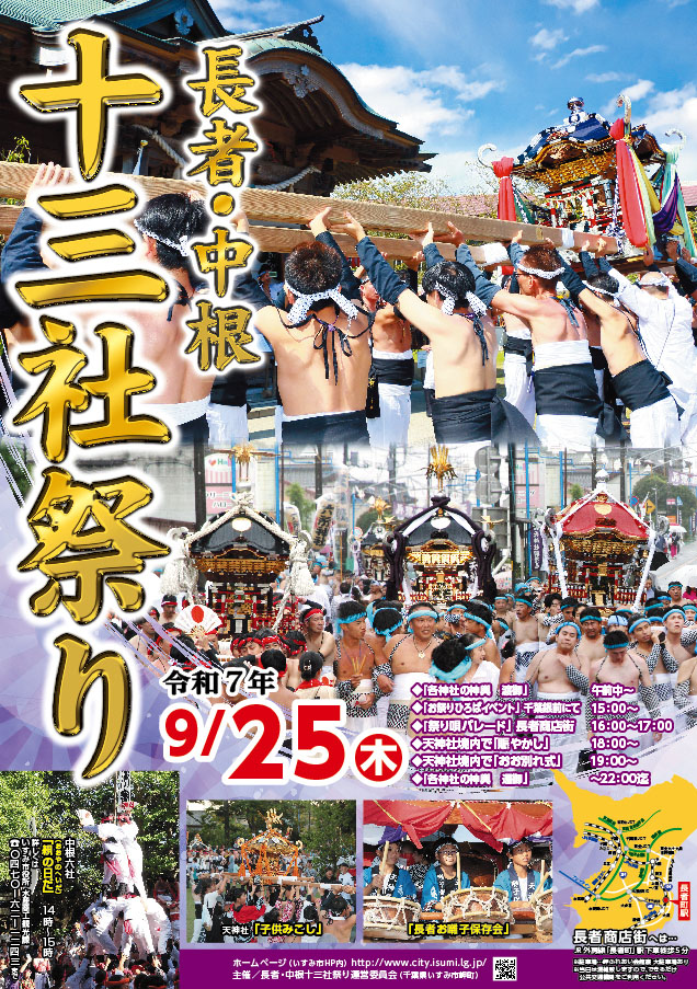 長者・中根十三社祭りポスター2025