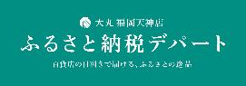 ふるさと納税デパート