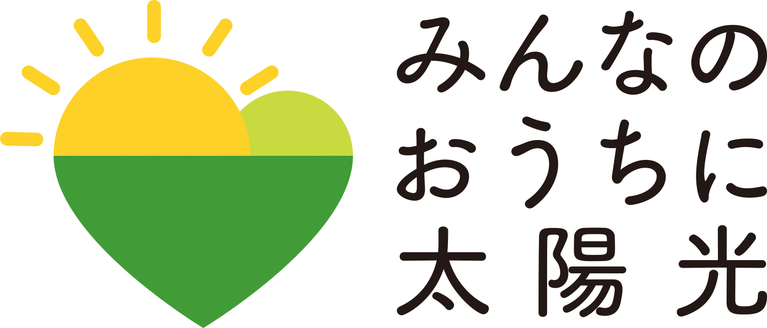 キャンペーンロゴ みんなのおうちに太陽光