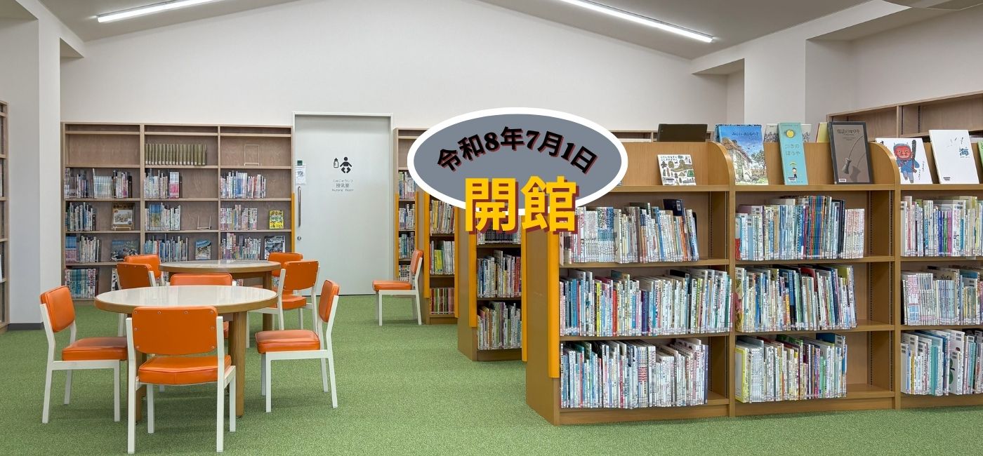令和8年7月1日から開館するいすみ市図書館