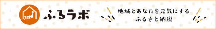 地域とあなたを元気にするふるさと納税