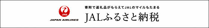 寄附で返礼品がもらえてJALのマイルもたまるJALふるさと納税