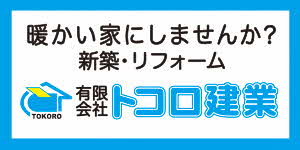 ところ工務店バナー