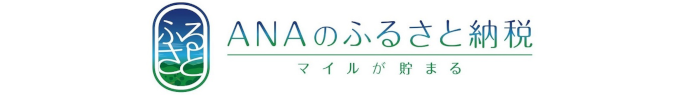 ANAのふるさと納税