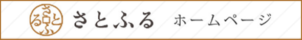 さとふるホームページ