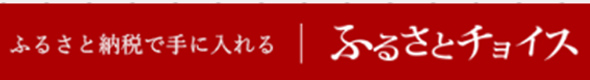 ふるさとチョイス