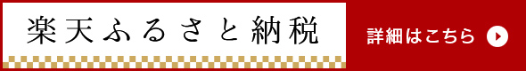 楽天ふるさと納税