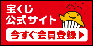 宝くじ公式サイト今すぐ会員登録