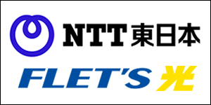 NTT東日本 FLET`S光
