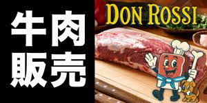 牛肉販売ドンロッシのバナー広告