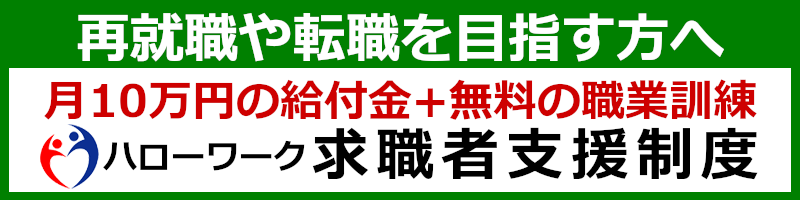 再就職や転職を目指す方へ月10万円の給付金+無料の職業訓練ハローワーク求職者支援制度