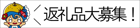 返礼品募集バナー