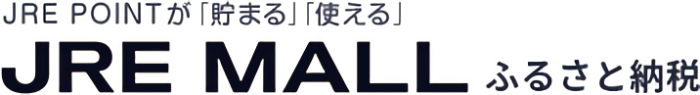 JRE POINTが「貯まる」「使える」JRE MALLふるさと納税