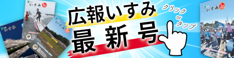 広報いすみ最新号 クリックorタップ