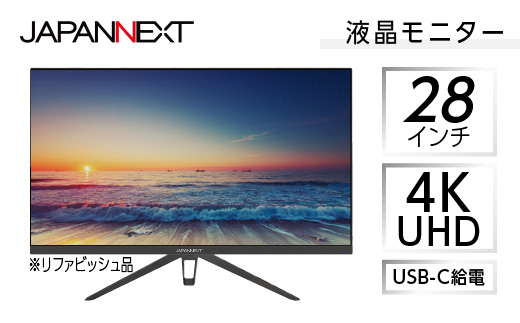 液晶モニタ 28インチ 4UHD リファビッシュ品