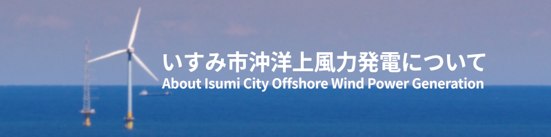 洋上に浮かぶ風車とコンテナ船いすみ市沖洋上風力発電についてAbout Isumi City Offshore Wind Power Generation