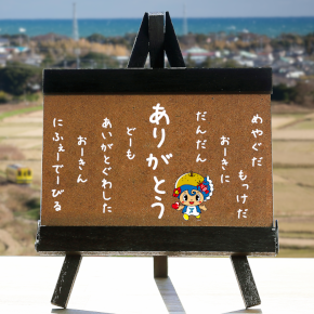 いすみ市に走るいすみ鉄道を背景に。めやぐだ。もっけだ。おーきに。だんだん。ありがとう。どーも。あいがとぐわした。おーきん。にふぇーでーびる。