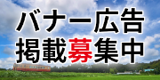 バナー広告掲載募集中詳しくはこちら