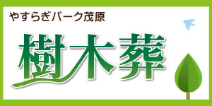 やすらぎパーク茂原 樹木葬