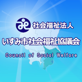 社会福祉法人いすみ市社会福祉協議会へのリンク