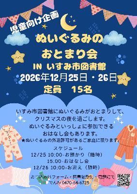 2026年12月25日・26日に開催するぬいぐるみのおとまり会inいすみ市図書館のチラシです。