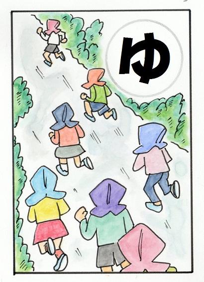 山道を防災頭巾をかぶった子どもたちが走っている絵が描かれている、右上にゆの字のかるたのイラスト