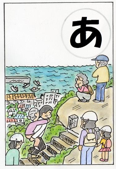 海難事故を避けるため高台へ集まってくる人々の絵が描かれている、右上にあの字のかるたのイラスト