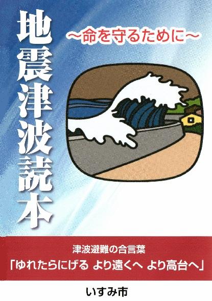 津波が襲ってくる絵が描かれている地震津波読本の表紙