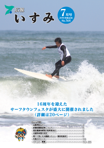 広報いすみ令和元年度7月号表紙