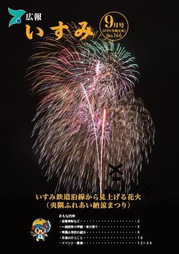 広報いすみ令和元年度9月号表紙