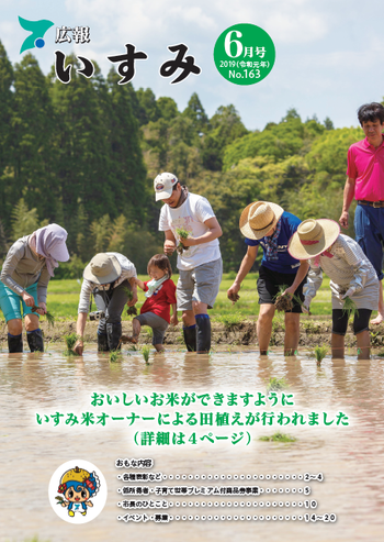 広報いすみ令和元年度6月号表紙