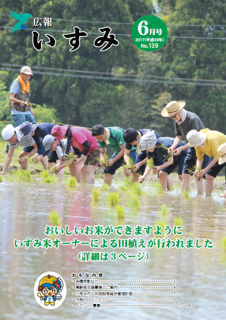 広報いすみ平成29年度6月号表紙