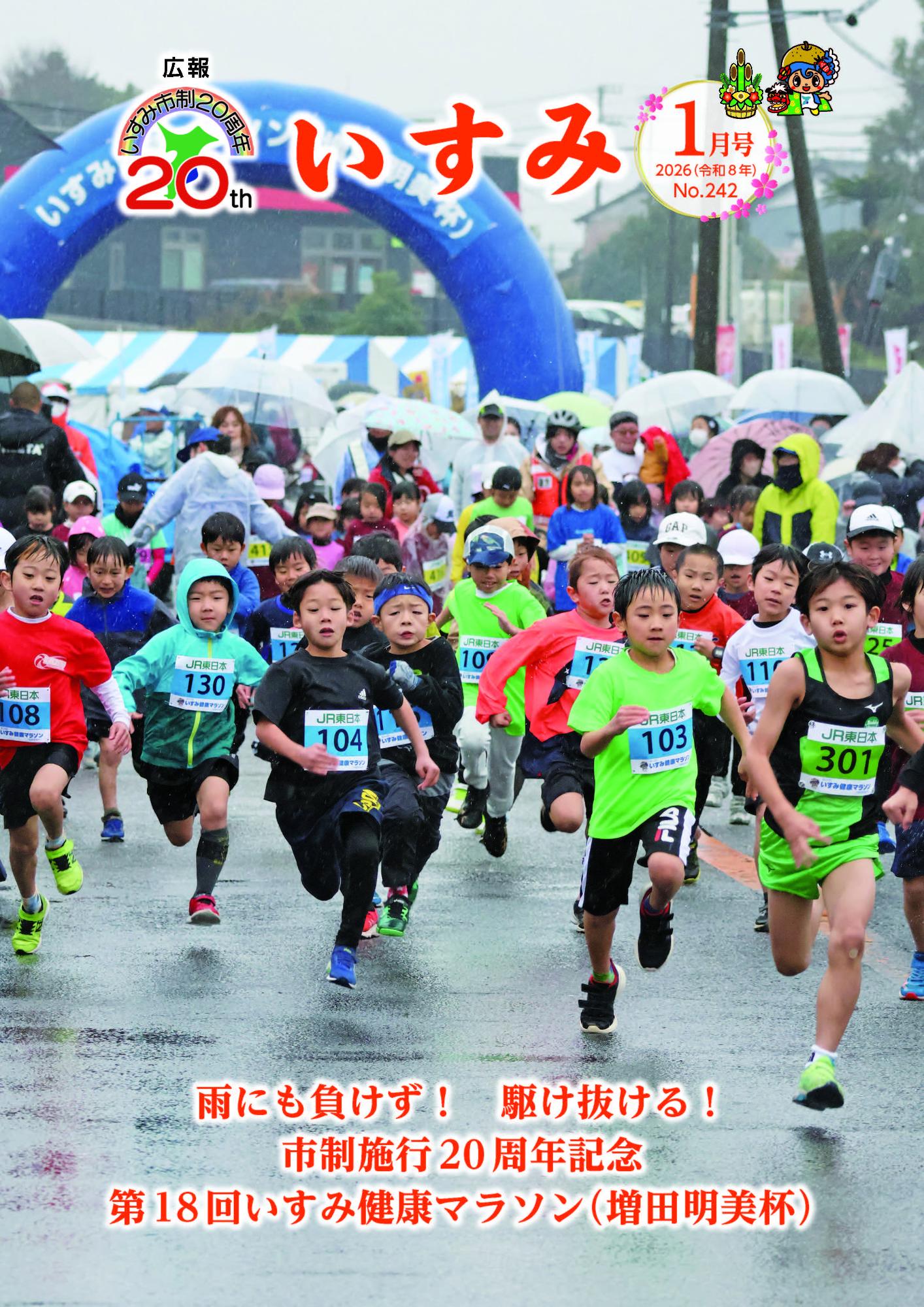 広報いすみ令和8年1月号