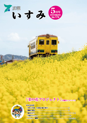 広報いすみ令和2年度5月号表紙