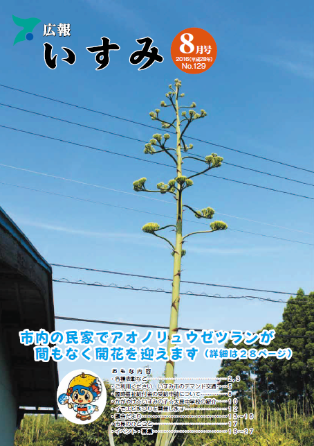 広報いすみ平成28年度8月号表紙