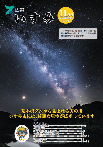 広報いすみ平成30年度11月号表紙