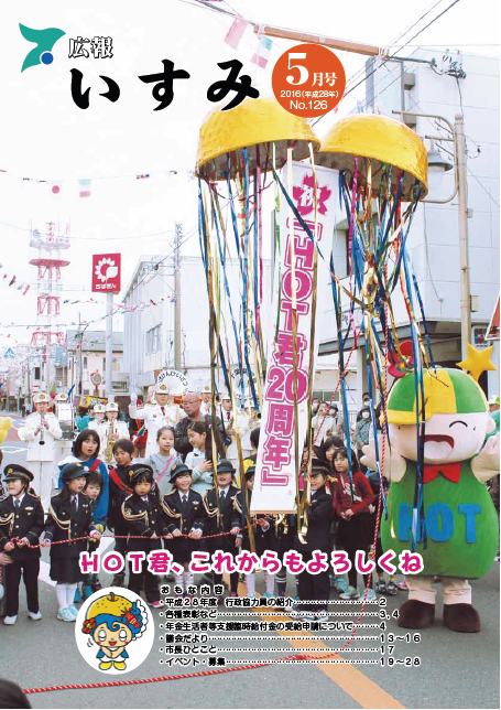 広報いすみ平成28年度5月号表紙