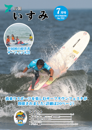 広報いすみ平成30年度7月号表紙