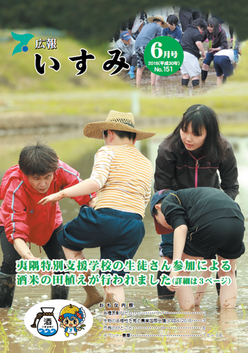 広報いすみ平成30年度6月号表紙