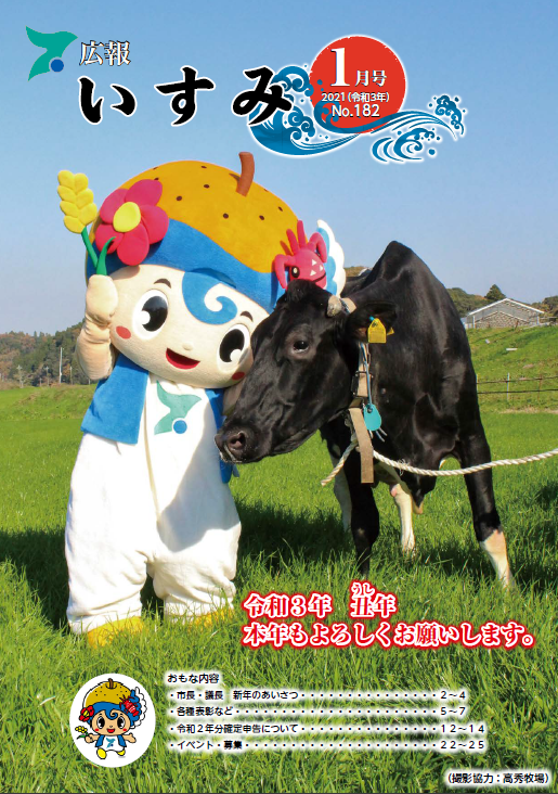 広報いすみ令和2年度1月号表紙