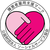 赤い手とピンクの手が握手したイラストに「障がい者雇用支援マーク 公益財団法人ソーシャルサービス協会」という文字があるマーク