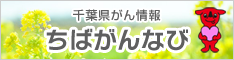 千葉県がん情報 ちばがんなび（千葉県がん情報 ちばがんなびのサイトへリンク）