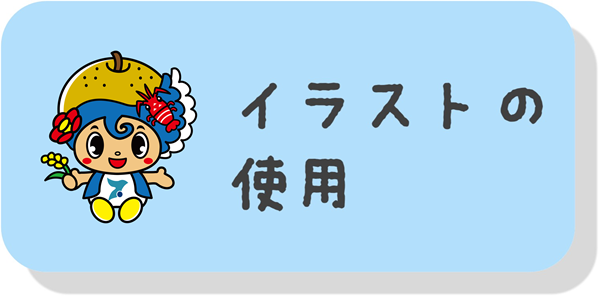 いすみんのイラストを使用するためのページにリンクする画像