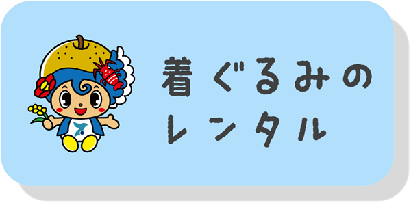 いすみんの着ぐるみを借用するためのページにリンクする画像